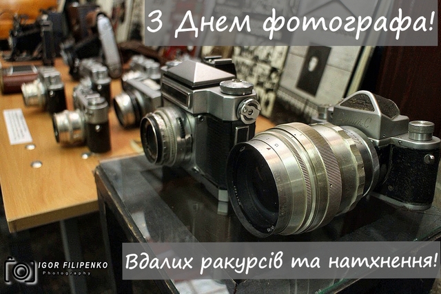 Сьогодні відзначається міжнародний День фотографа